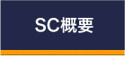 SC概要